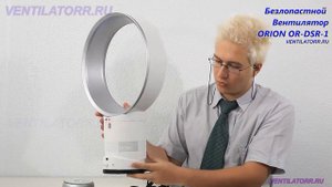 Безлопастной Вентилятор ORION OR DSR1