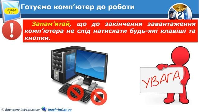 2 клас. Урок інформатики №10. Увімкнення та вимкнення комп'ютера та інших пристроїв смотреть онлайн
