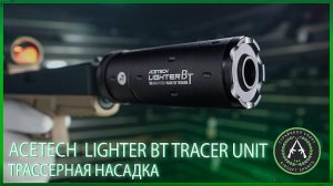 Обзор на трассерную насадку ACETECH  Lighter BT Tracer Unit