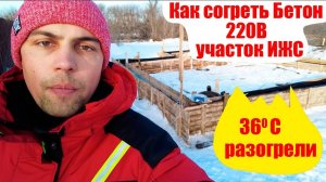 Прогрев Бетона Зимой 220В от розетки /Надежный и Простой Способ/греющий кабель/нагревательный кабель