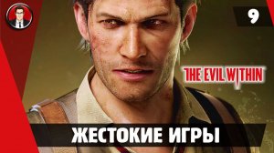 Прохождение The Evil Within - Миссия 9. Жестокие игры [Без комментариев]