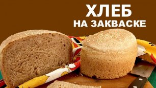 Хлеб на закваске. Как испечь в домашних условиях? Советы по приготовлению пшеничного  хлеба