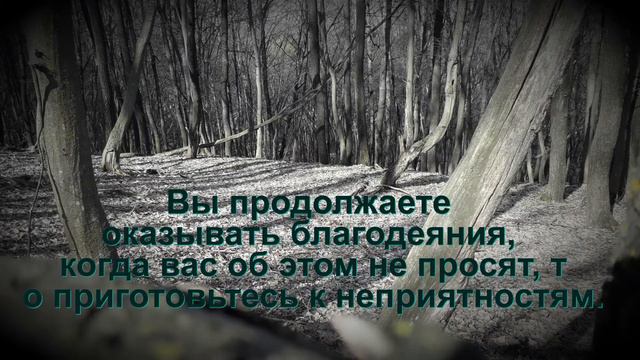 Как не пострадать, на благодениях (благо деяние). смотреть онлайн