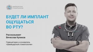 Будет ли имплантат ощущаться во рту?