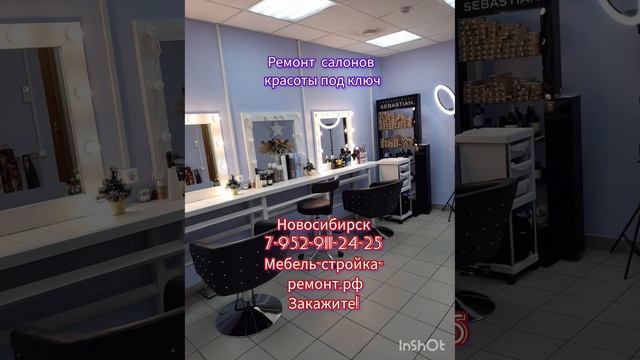 Ремонт салонов красоты парикмахерских под ключ в Новосибирске от ГК Мебель-стройка-ремонт ??✨?☀