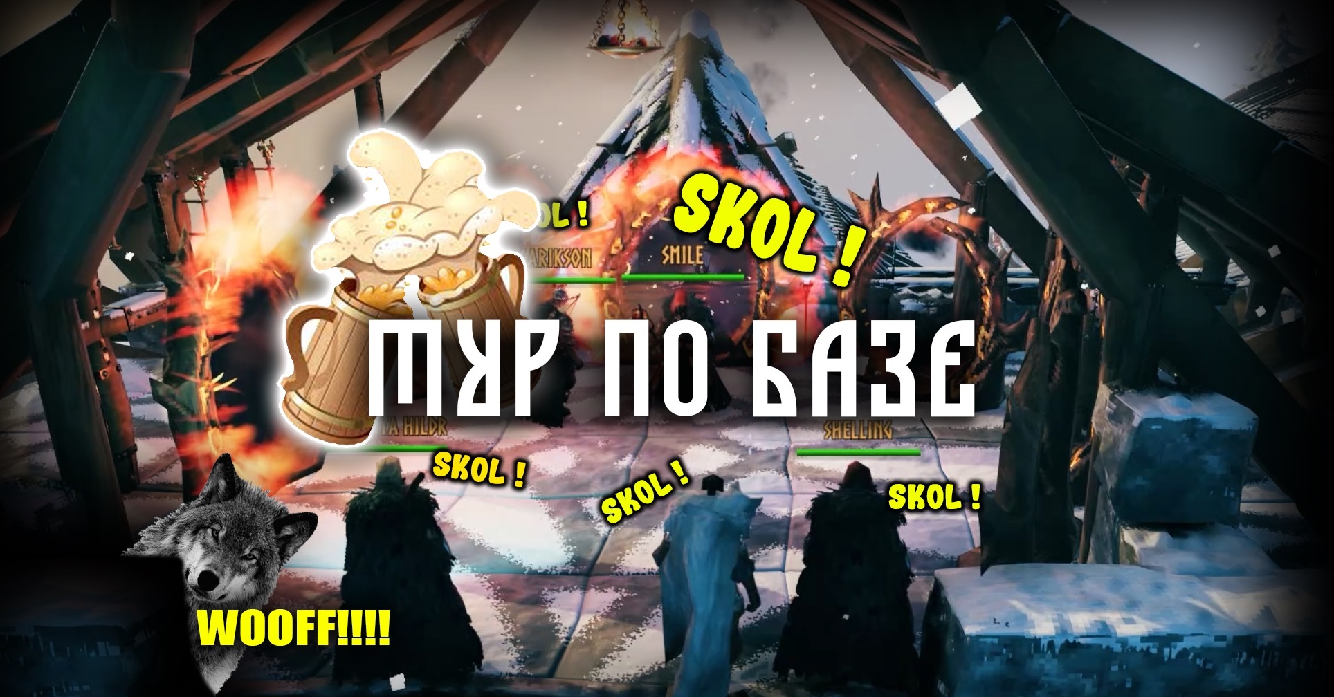 Valheim | ТУР ПО БАЗЕ | КРЕПОСТЬ "СЕВЕРНОГО ВОЛКА" ?