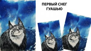 Нарисуем первый снег. Как нарисовать кота гуашью. Рисуем поэтапно зиму. Как легко нарисовать кота.