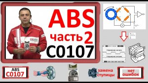 Ошибки системы ABS: Часть 2: Любая из C0105, C0106, C0107, C0108. №43