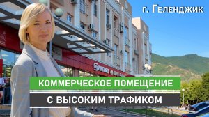 Коммерческое помещение в Геленджике с высоким трафиком