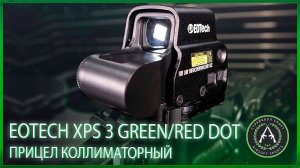 Обзор прицел коллиматорный EOTech XPS 3 Green/Red DOT