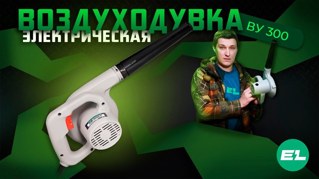 Электрическая воздуходувка (пылесос) Electrolite ВУ 300 | Ветродуйка для уборки строительной пыли
