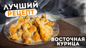 Чё на УЖИН: Такую КУРИЦУ ты  точно ещё не пробовал. Курица по-восточному!