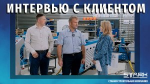 Отзыв клиента "Бийский Котельный Завод" после визита на производство