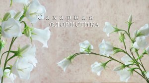 КОЛОКОЛЬЧИК из Сахарной мастики