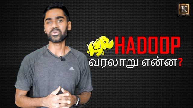 What is Hadoop? | Hadoop Technology explained in Tamil | Hadoop Basics in Tamil | Karthik's Show