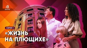 ДОНСТРОЙ | СЕРИАЛ | СЕРИЯ 1. «ЖИЗНЬ НА ПЛЮЩИХЕ»