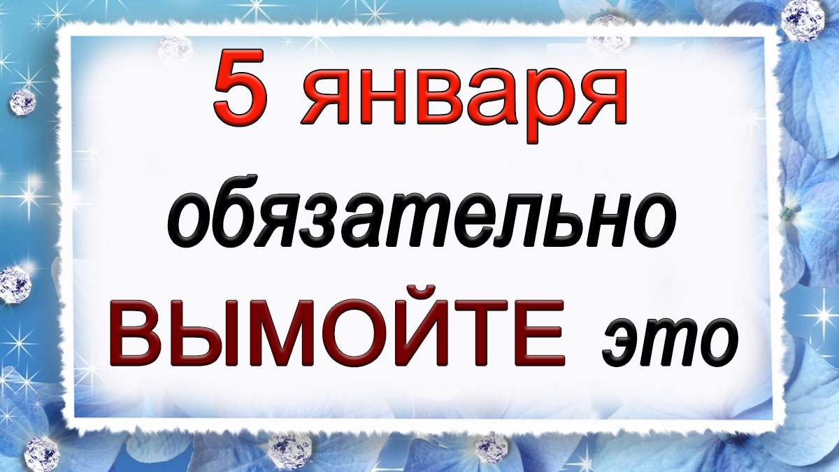 5 января какие