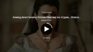 Анастасия и Кесем - их любовь к Ахмеду,эта любовь не сравниться с Ясемин и Катериной!!