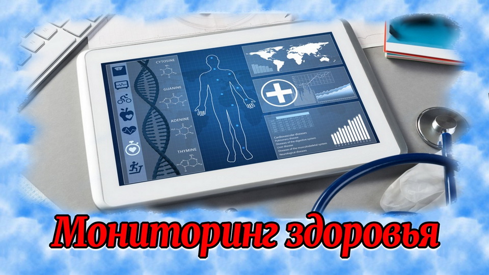 Мониторинг здоровья Консультативно-образовательный центр ПУТЬ К ЗДОРОВЬЮ http___pro-zdorovie.ru_.mp4