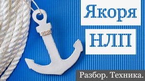 Как влияют на нас Якоря! Негативные последствия. Как с ними работать!