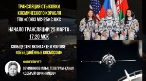 Трансляция стыковки "СОЮЗ МС-25" С МКС| Новицкий, Василевская, Колдуел-Дайсон | 25 марта 2024