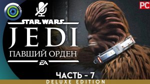 «Имперская оккупация» Прохождение Star Wars Jedi: Fallen Order ? Без комментариев — Часть 7
