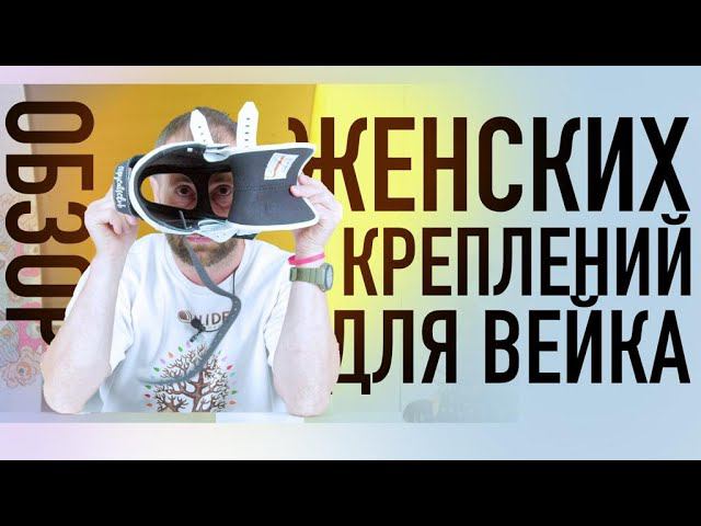 Обзор лучших женских вейкборд креплений 2023. Slingshot, Ronix, Liquid Force! смотреть онлайн