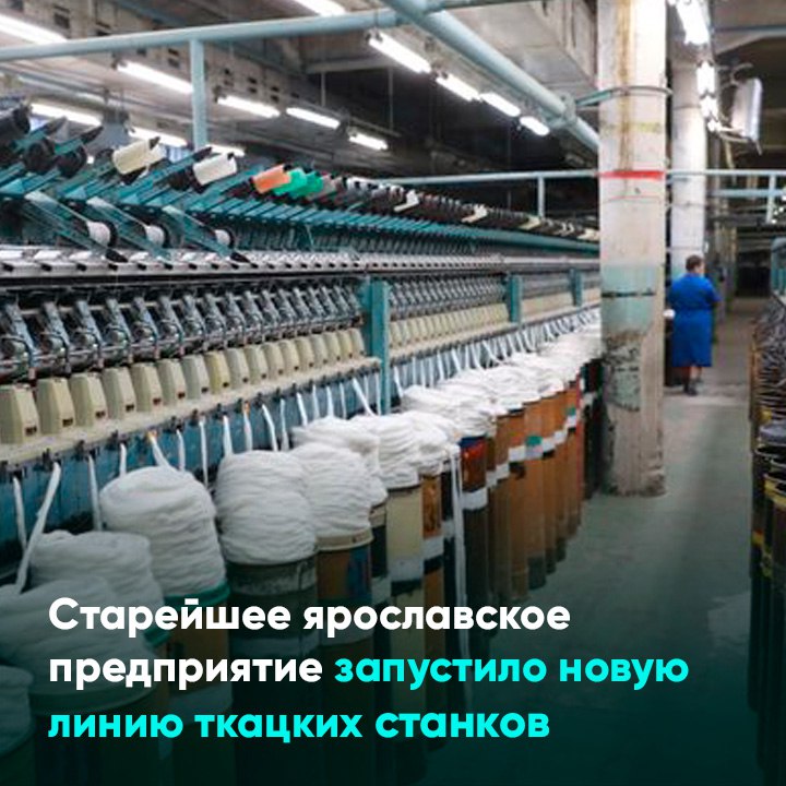 Старейшее ярославское предприятие запустило новую линию ткацких станков