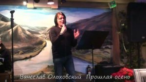 Вячеслав Ольховский Прошлая осень