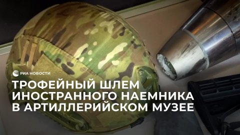 Трофейный шлем иностранного наемника в Артиллерийском музее Петербурга