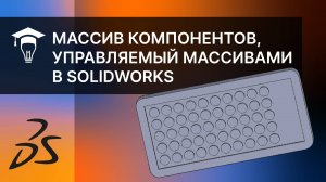 Массив компонентов, управляемый массивами в SOLIDWORKS