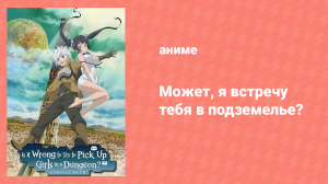 Может, я встречу тебя в подземелье? 1 сезон 4 серия (аниме-сериал, 2015)