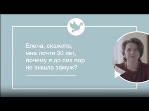 Е. Триандофилова "Женский вопрос" - Мне 30 лет, почему я до сих пор не замужем?