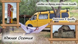 ЮЖНАЯ ОСЕТИЯ. Цхинвал. Базилика в Эредви.Отдых на берегу Малой Лиахви.#южнаяосетия #цхинвал #кавказ