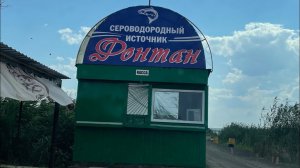 Сероводородный Источник Август 2022 года  Россия. Саратовская Обл Энгельсский район