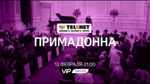 Смотрите в сети TELENET: 13 февраля в 22:00 на VIP Premiere комедия «Примадонна» 16+