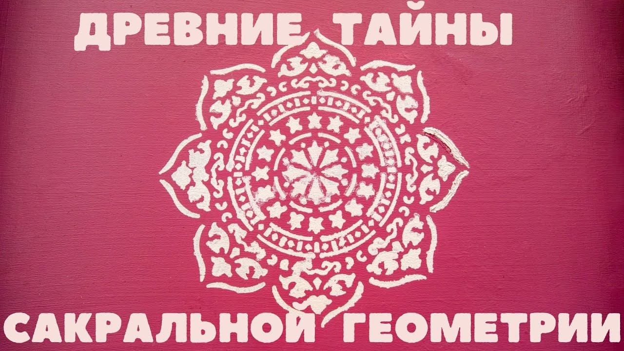 Цветок жизни в его проявлениях. Сакральная геометрия и путь жизни. Наталья КОЛОНТАЕВСКАЯ - 3 часть