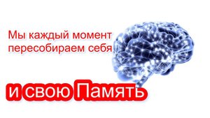 Мы каждый момент пересобираем себя и свою Память
