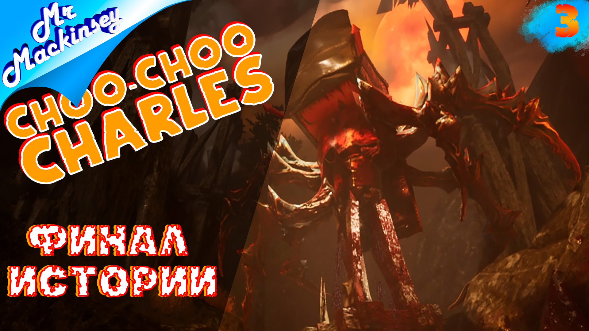 Прощай, Чу-Чу Чарльз ➤ Choo-Choo Charles #3 (Финал)