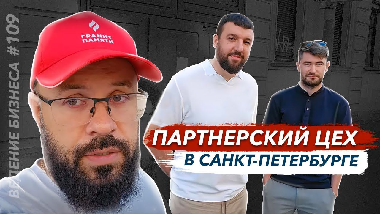 Партнерский цех в Санкт-Петербурге сотрудничество с Гранит памяти