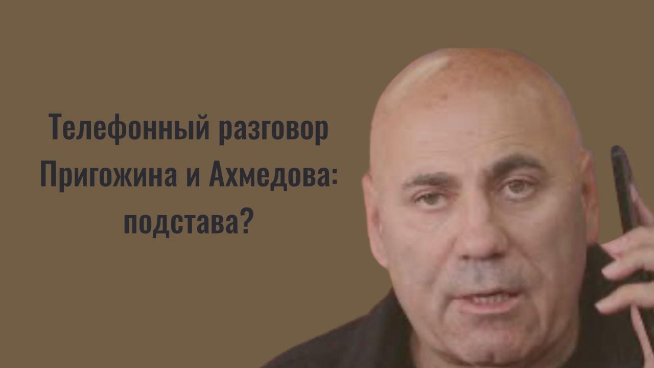 Пригожин и Ахмедов. Пригожин говорит по телефону. Запись Пригожина и Ахмедова. Разговор Пригожина и Ахмедова.