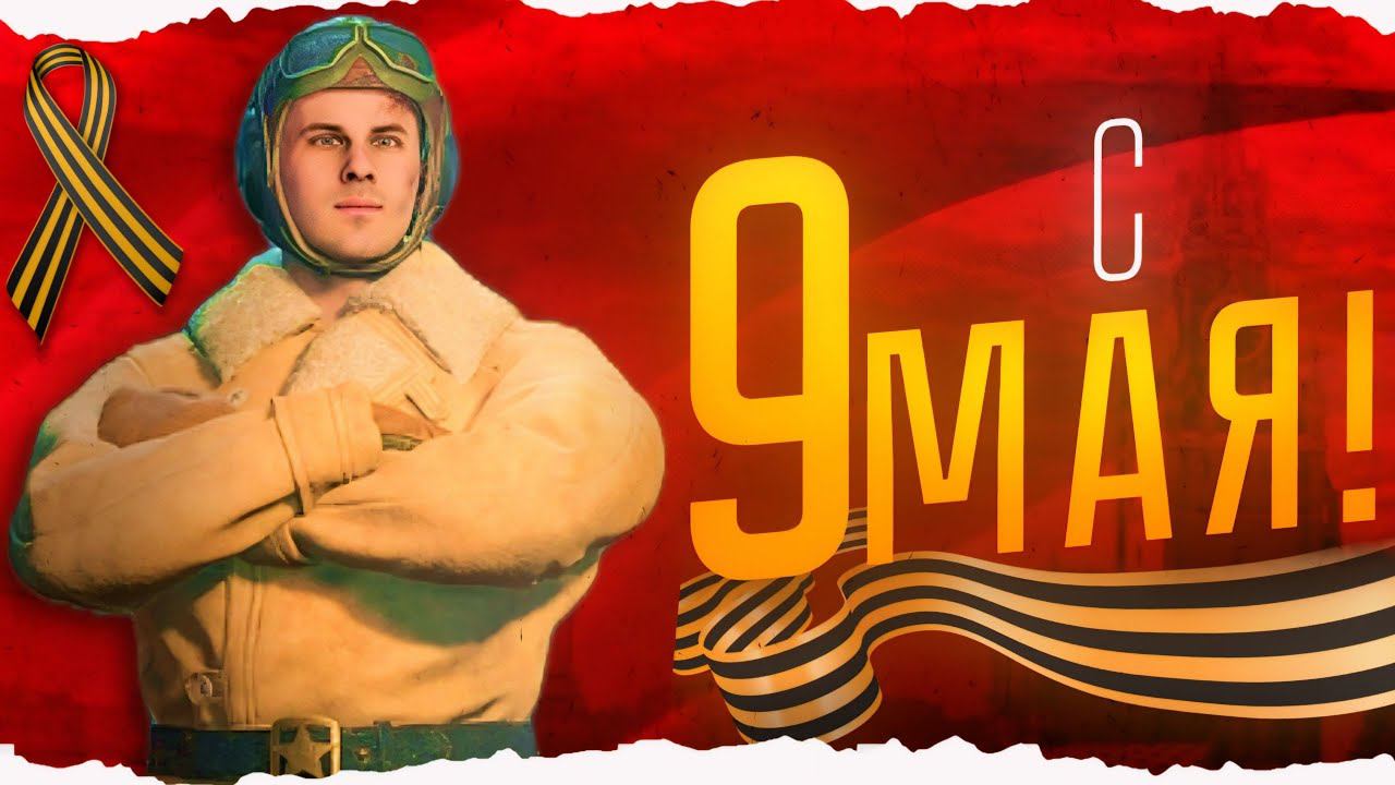 ENLISTED СТРИМ! 9 МАЯ! СНОВА ПРАЗДНУЕМ ДЕНЬ ПОБЕДЫ! ЛУЧШИЙ БЕСПЛАТНЫЙ ШУТЕР 2024 ГОДА! СКОРО РЕЛИЗ!