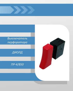 Выключатель перфоратора ДИОЛД ПР-4/850