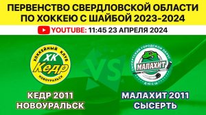 ПСО по хоккею с шайбой среди ДЮСШ Кедр-2011 Новоуральск-Малахит-2011 Сысерть. 23.04.2024. 11.45.