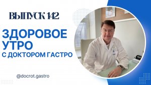 Записаться на онлайн-консультацию ко мне можно на сайте http://doctor-gastro.ru