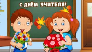 5 октября - Всемирный День Учителя! Красивые Мультяшные Поздравления!