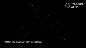 Батарея салютов Лучезарный (49/0,8) РК8008