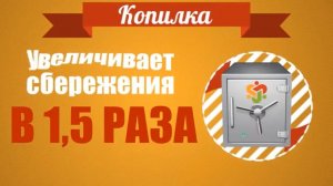 СуперКопилка - выгодно накопить +50% 