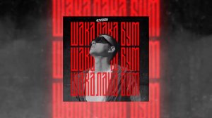 4ETVERGOV - Шакалака бум 10 ЧАСОВ