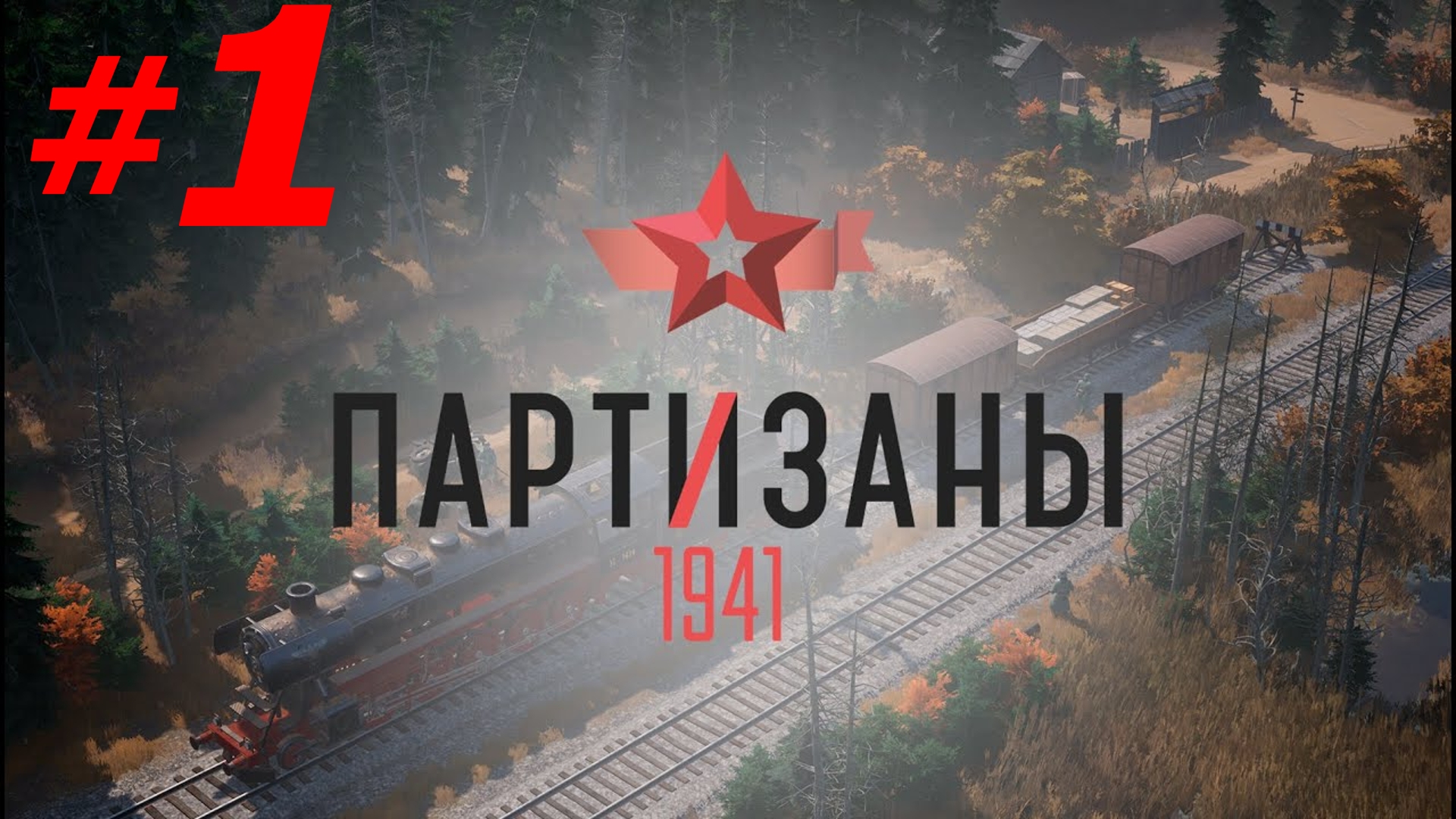 #1 ► ПОБЕГ ► ПАРТИЗАНЫ 1941; СЛОЖНОСТЬ - НАРОДНЫЙ МСТИТЕЛЬ (PC/MAX SETTINGS, ULTRAWIDE)